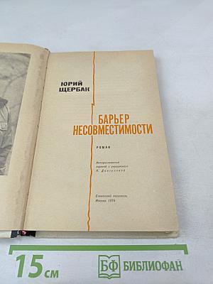 Барьер несовместимости