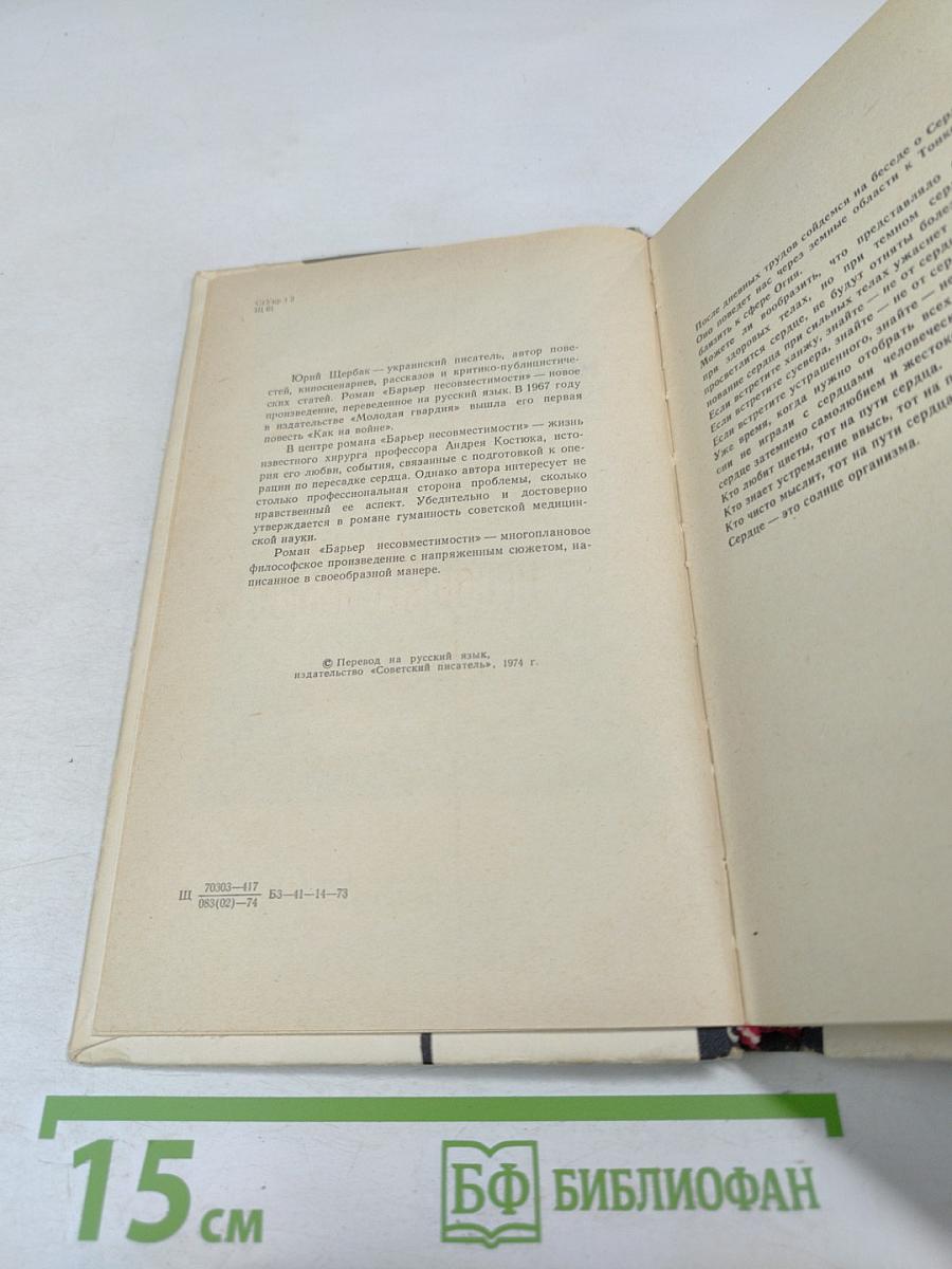 Барьер несовместимости