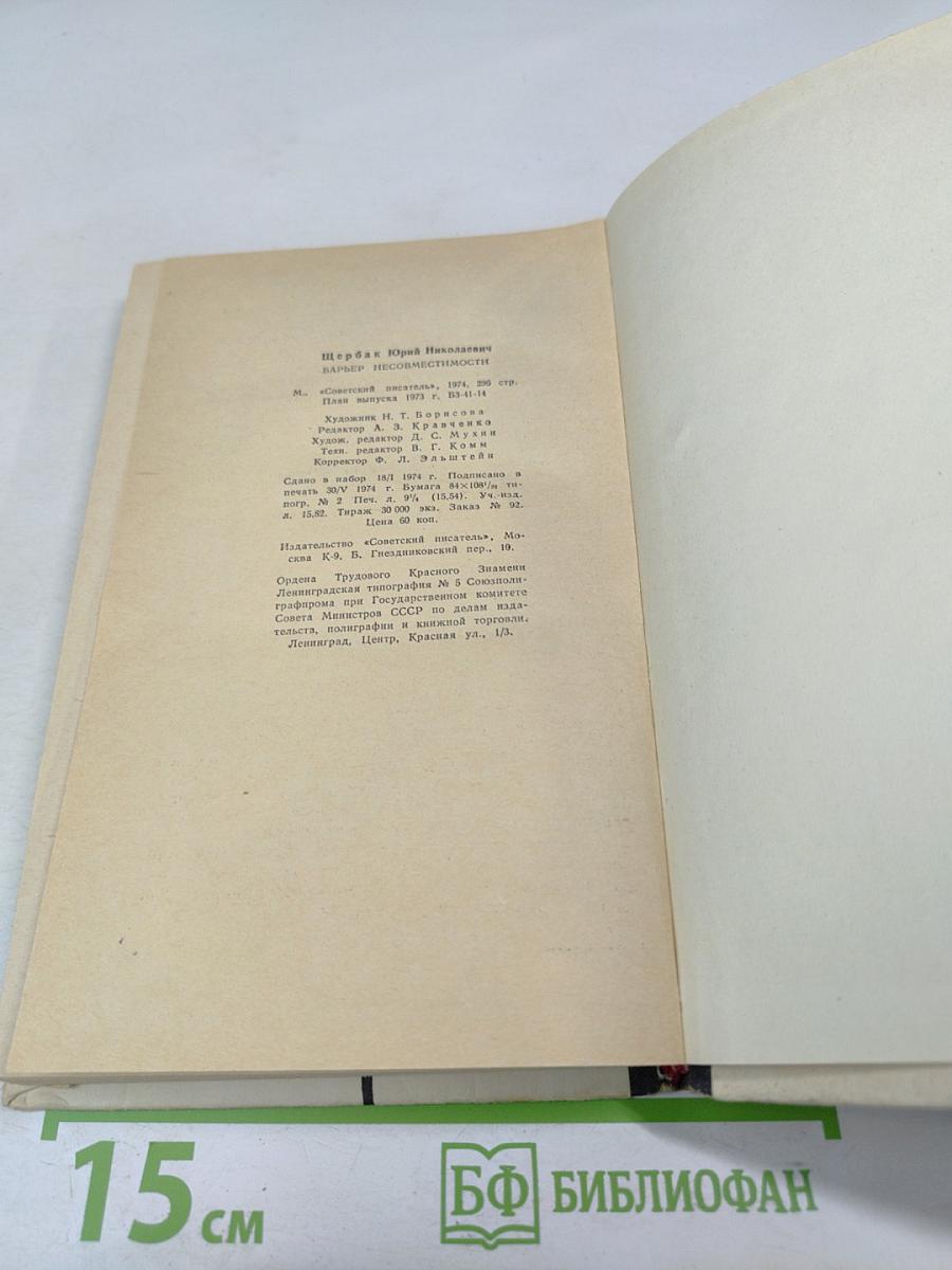 Барьер несовместимости