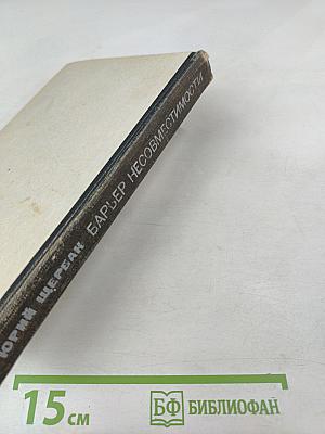 Барьер несовместимости