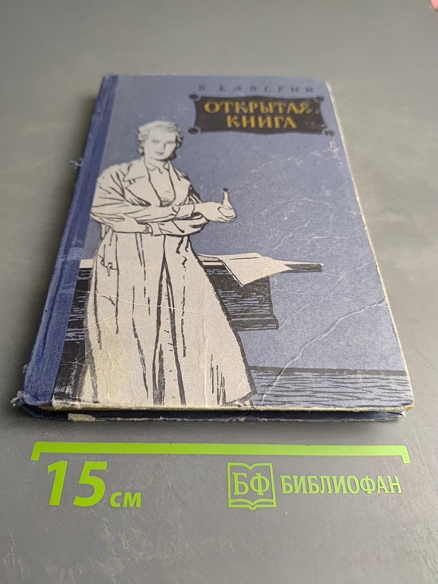 Открытая книга. Часть третья
