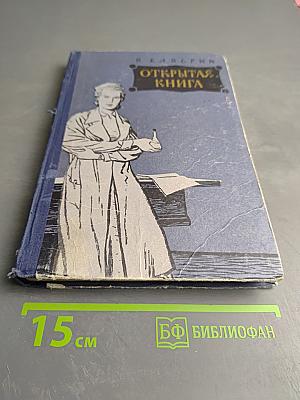 Открытая книга. Часть третья