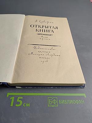 Открытая книга. Часть третья