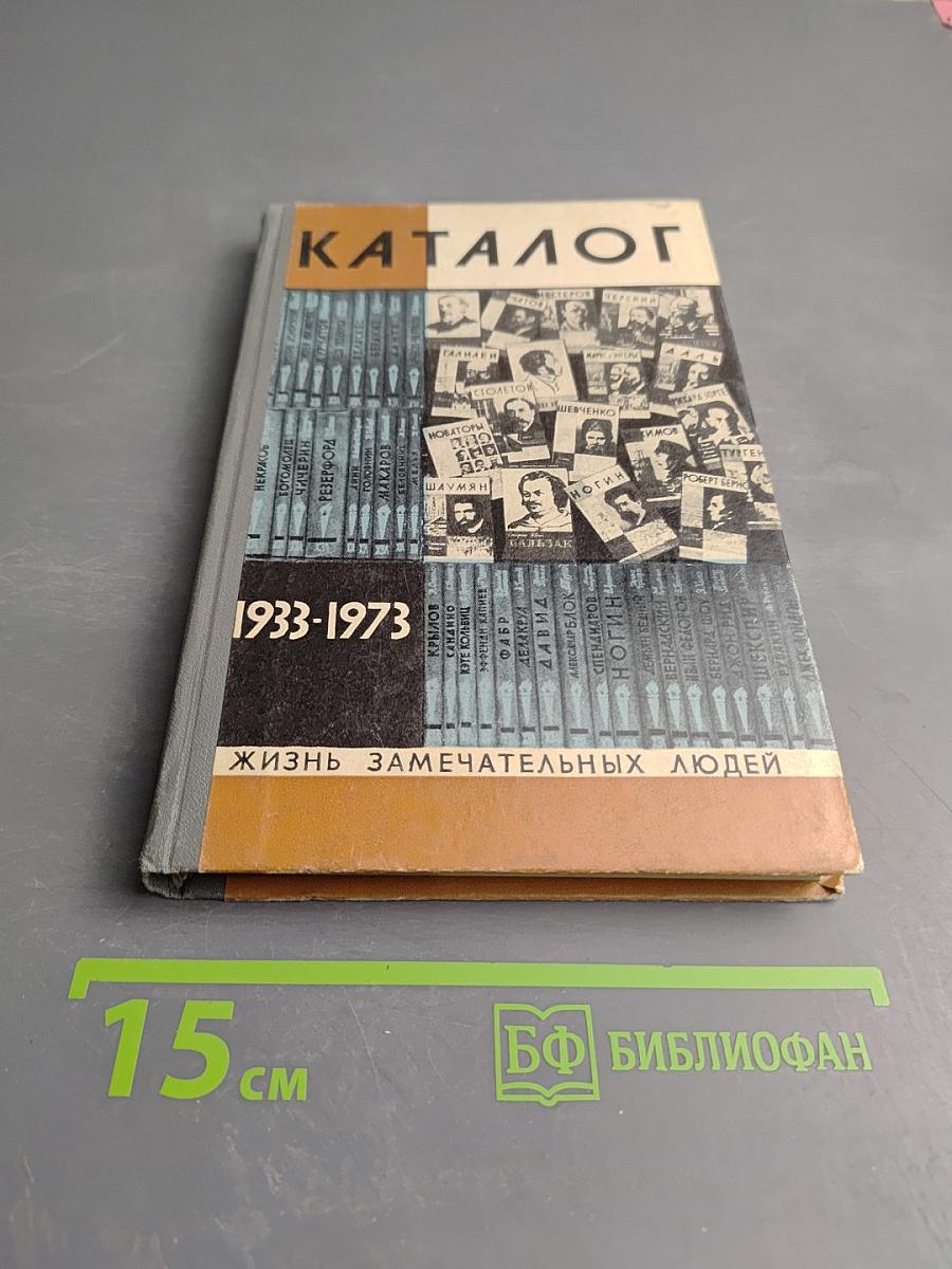 Каталог 1933-1973. Жизнь замечательных людей