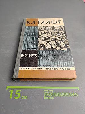 Каталог 1933-1973. Жизнь замечательных людей