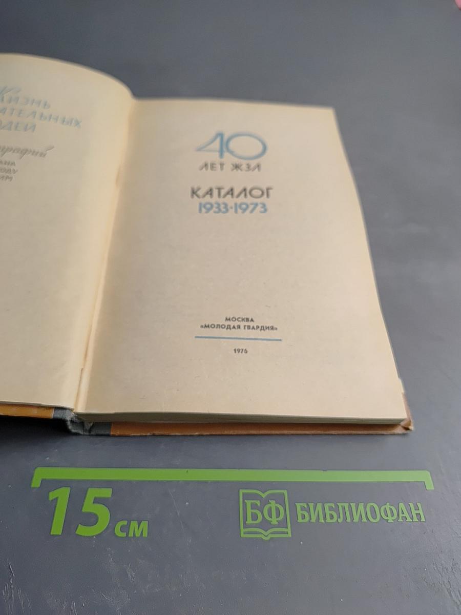 Каталог 1933-1973. Жизнь замечательных людей