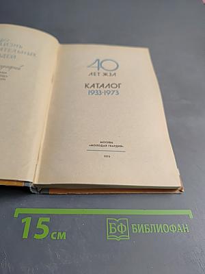 Каталог 1933-1973. Жизнь замечательных людей