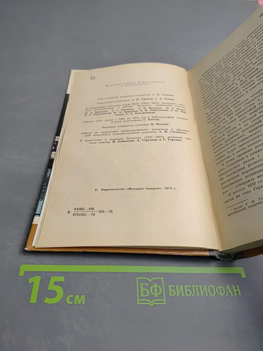 Каталог 1933-1973. Жизнь замечательных людей