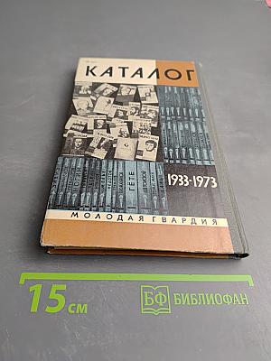 Каталог 1933-1973. Жизнь замечательных людей