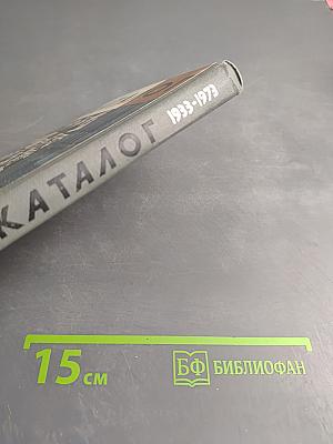Каталог 1933-1973. Жизнь замечательных людей
