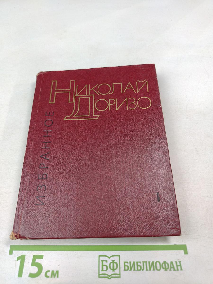 Избранное. Том первый: Стихотворения, Песни