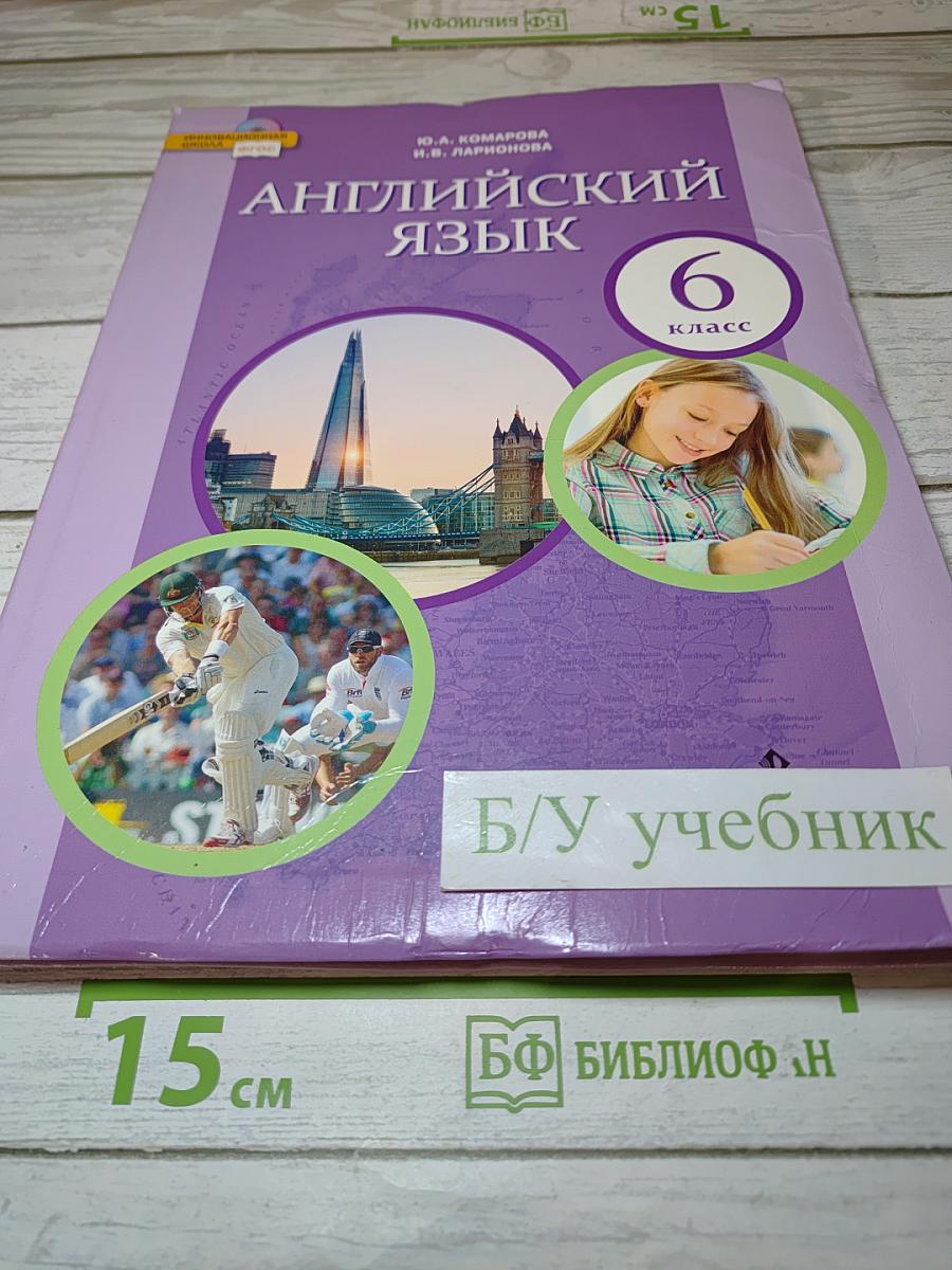 Английский язык 6 класс