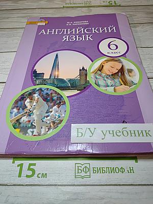 Английский язык 6 класс