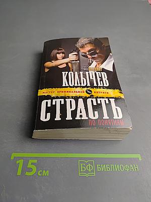 Страсть по понятиям