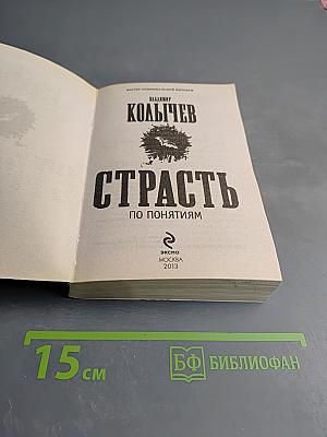 Страсть по понятиям
