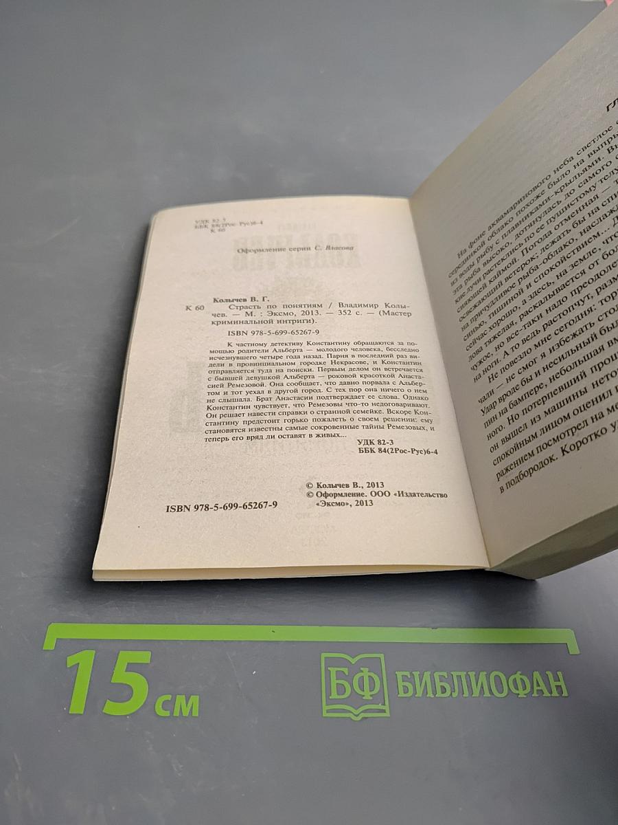 Страсть по понятиям