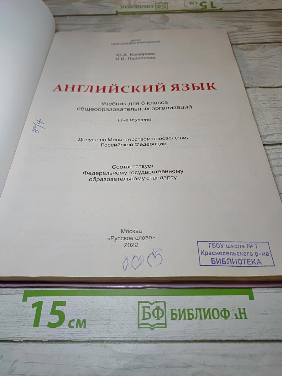 Английский язык 6 класс