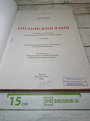 Английский язык 6 класс