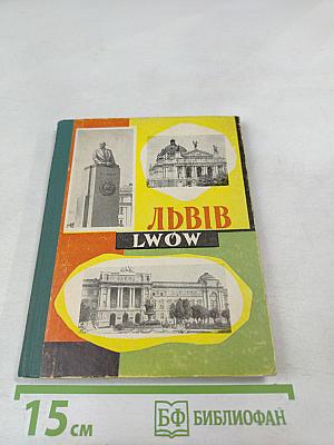 Львів Lwow. Короткий ілюстрований путівник