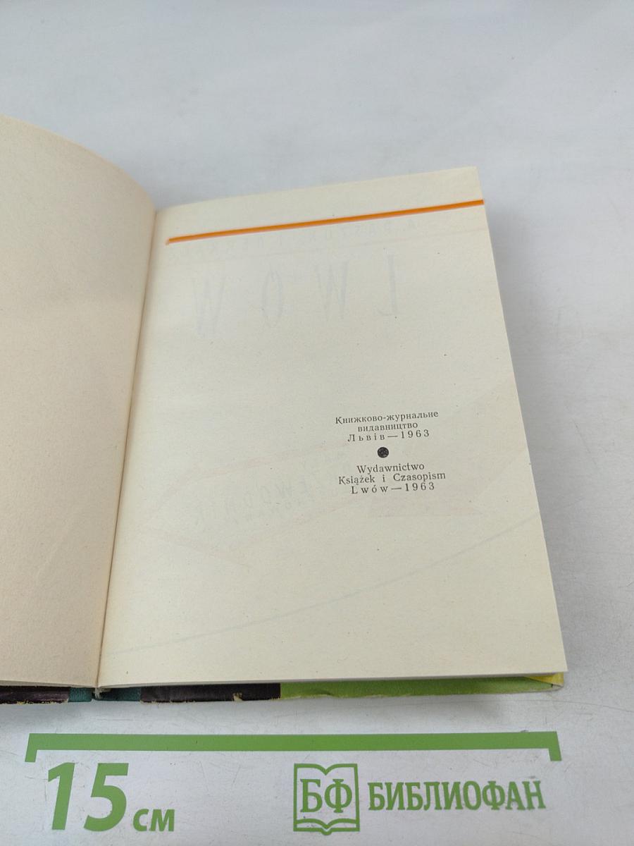 Львів Lwow. Короткий ілюстрований путівник