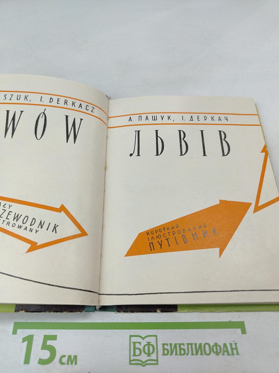 Львів Lwow. Короткий ілюстрований путівник