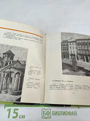 Львів Lwow. Короткий ілюстрований путівник