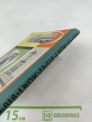 Львів Lwow. Короткий ілюстрований путівник