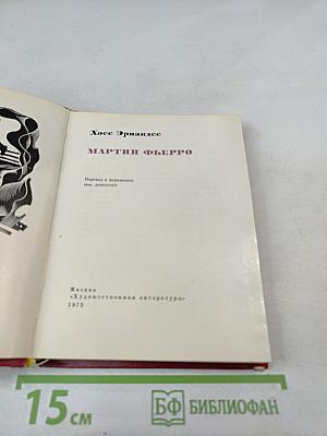 Мартин Фьерро