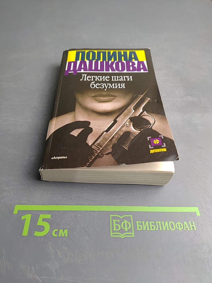 Легкие шаги безумия