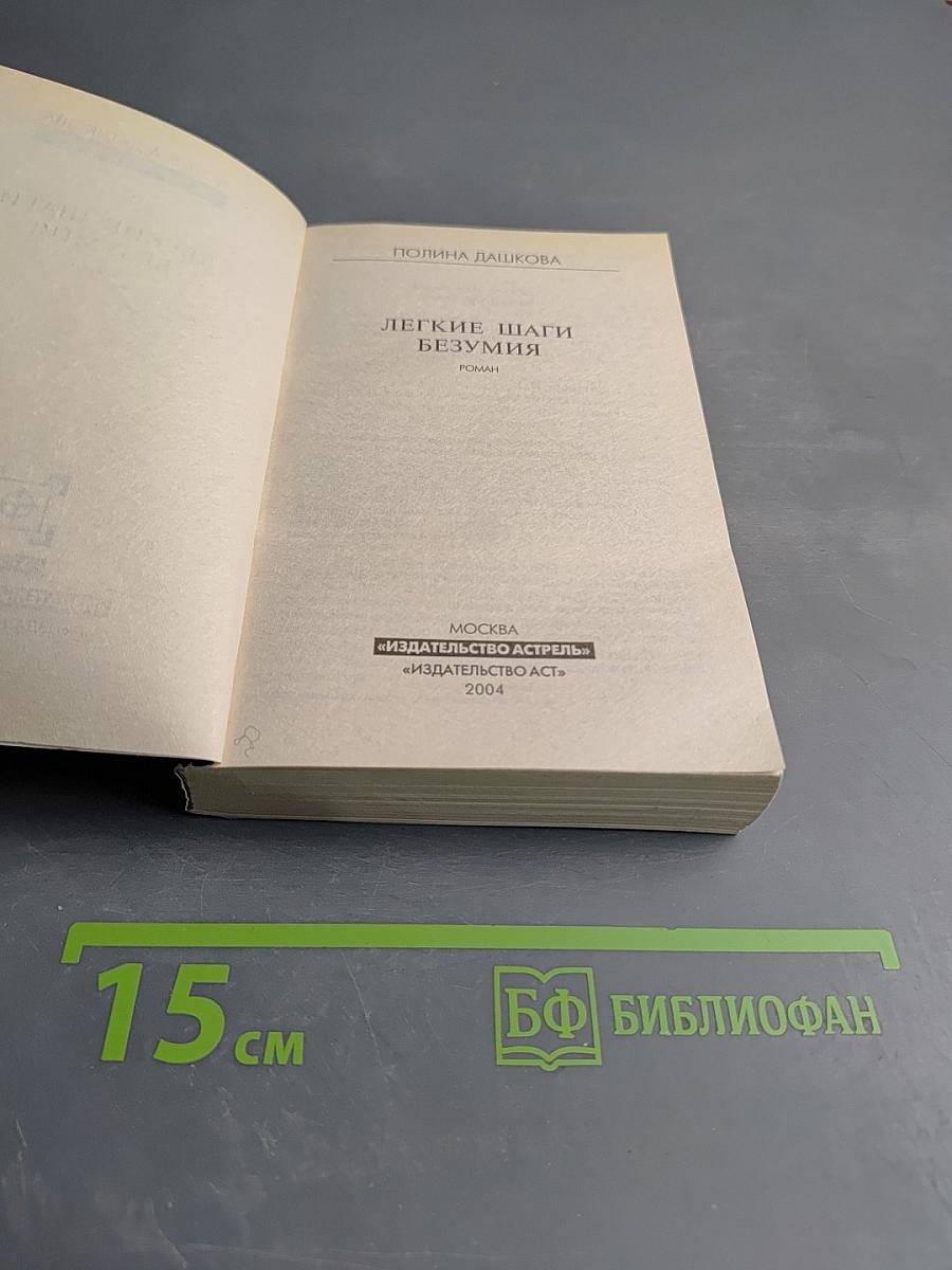 Легкие шаги безумия