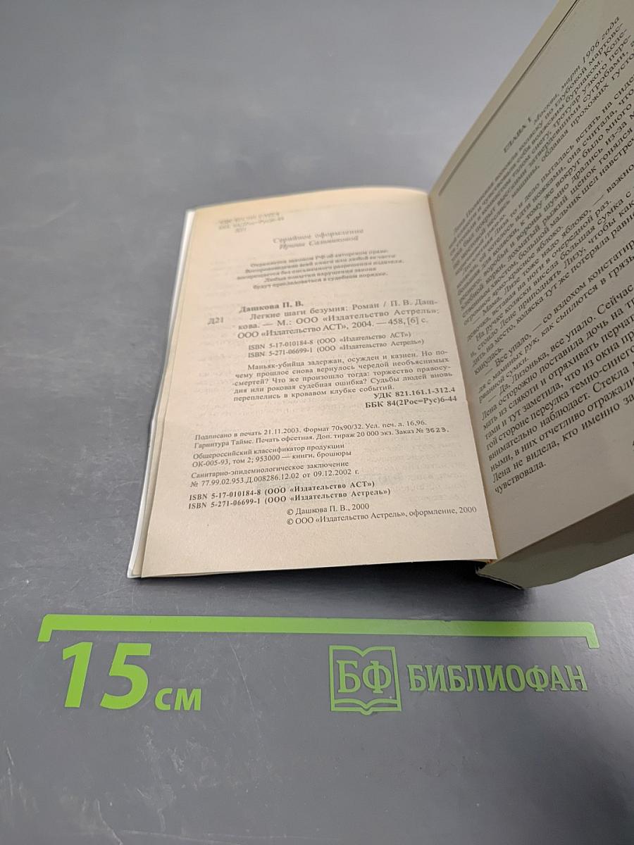 Легкие шаги безумия