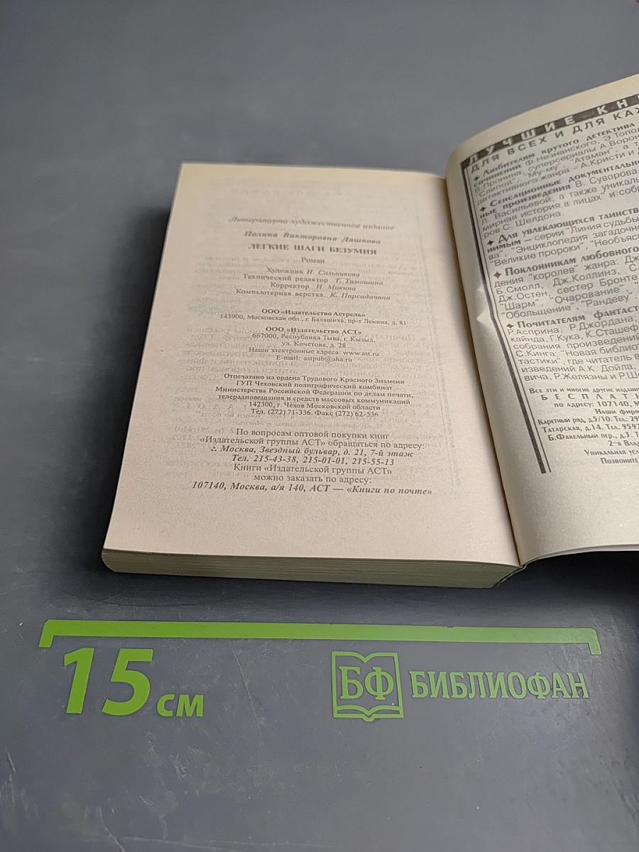 Легкие шаги безумия