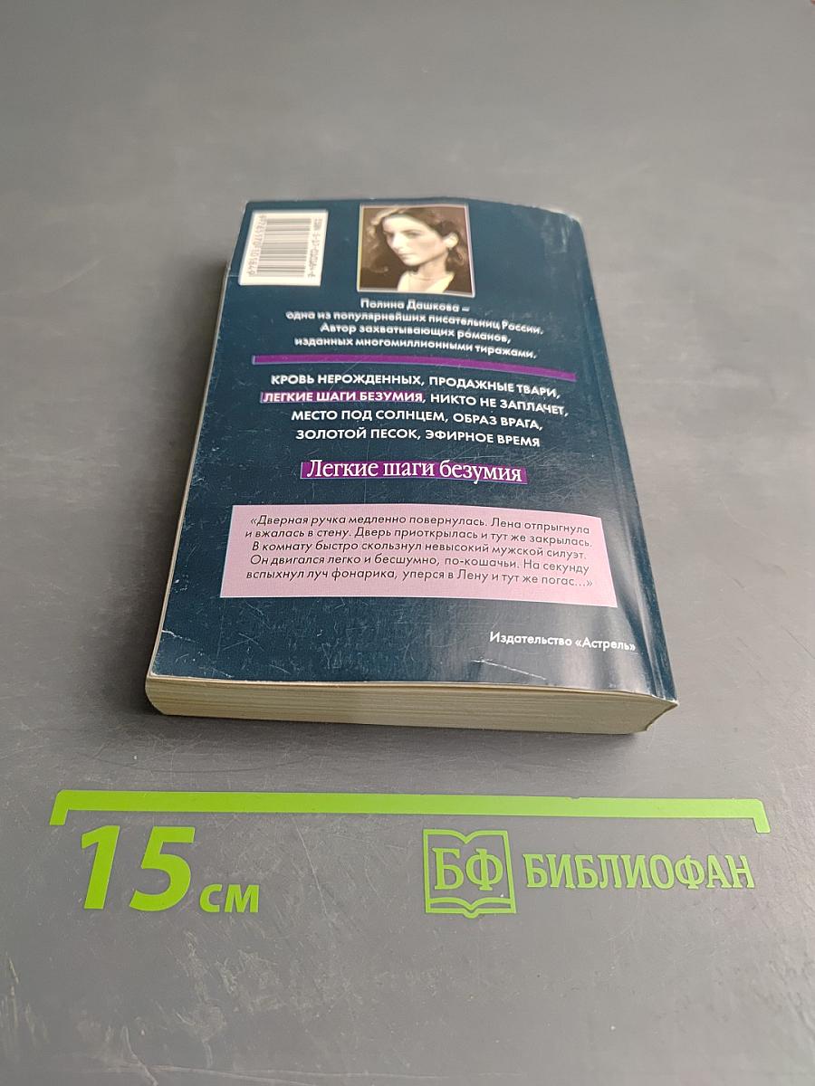 Легкие шаги безумия