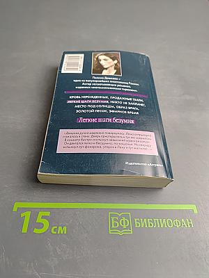 Легкие шаги безумия