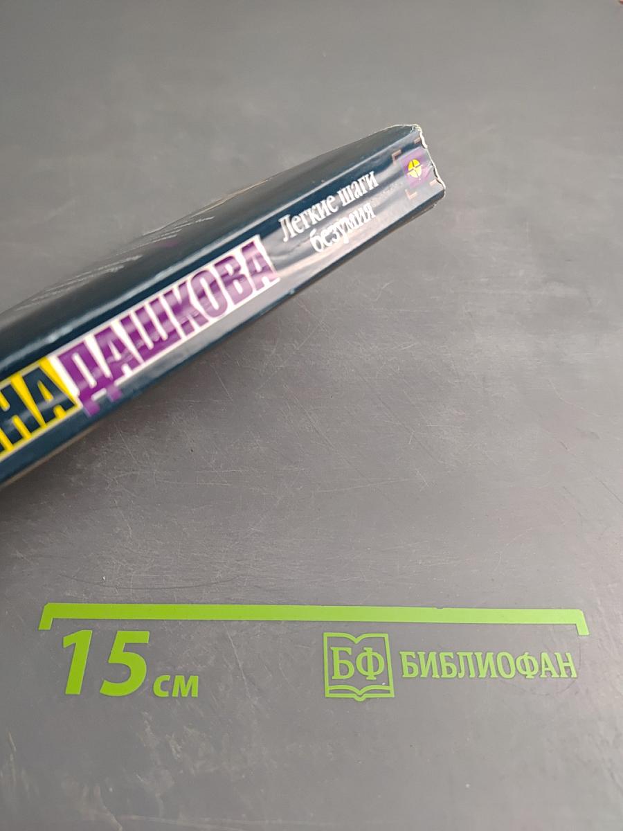 Легкие шаги безумия