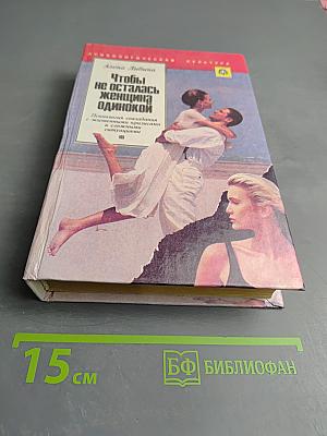 Чтобы не осталась женщина одинокой