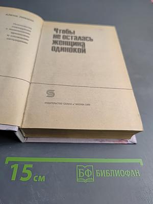 Чтобы не осталась женщина одинокой