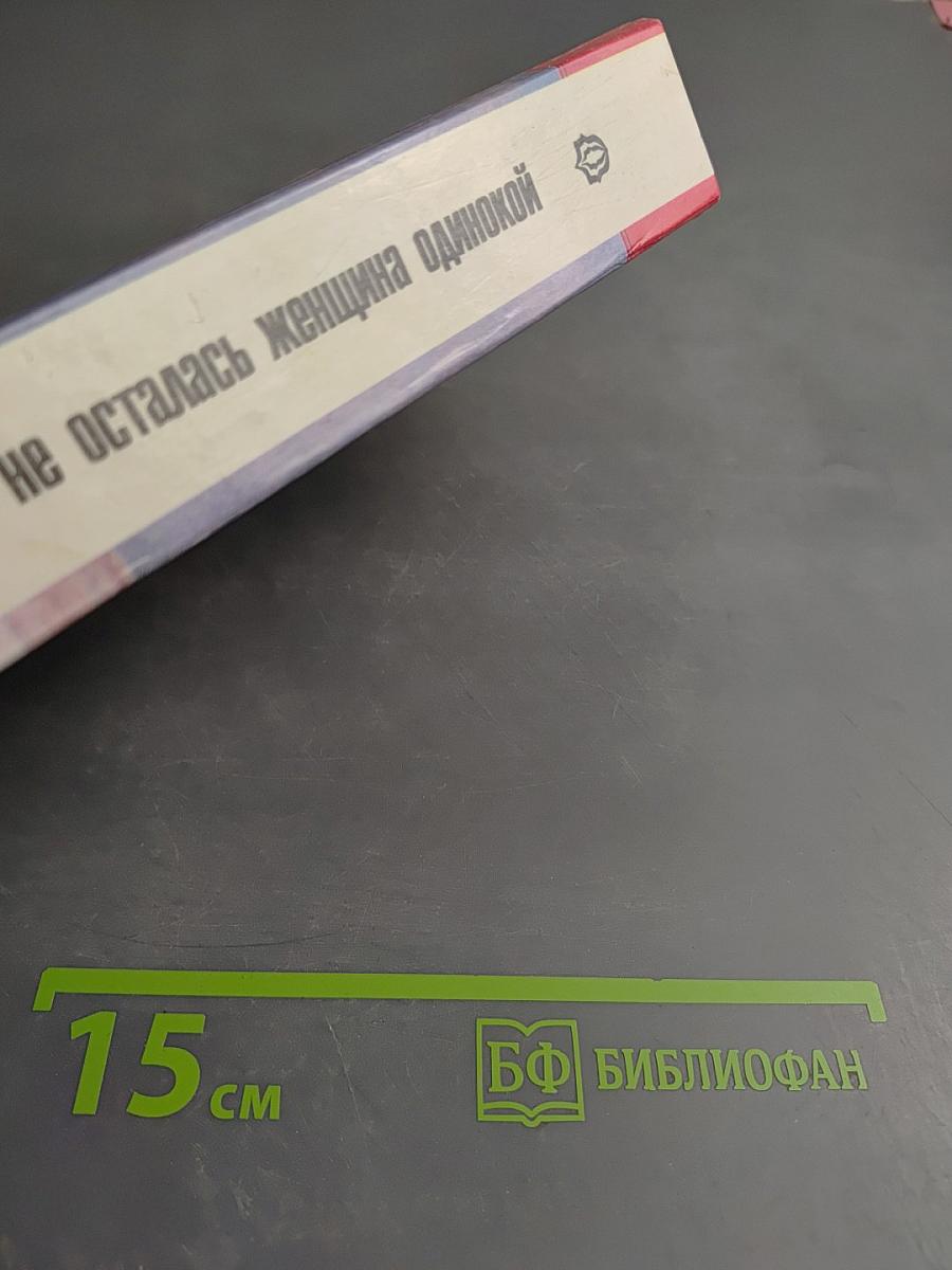 Чтобы не осталась женщина одинокой