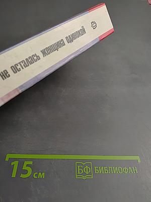 Чтобы не осталась женщина одинокой