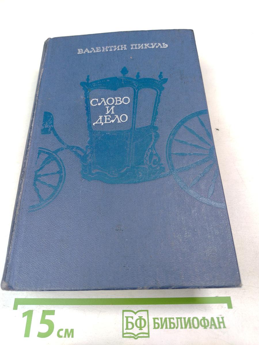 Слово и дело. Книга 1. Царица престрашного зраку