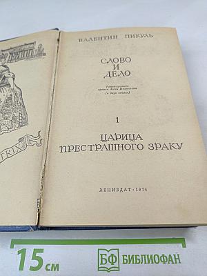 Слово и дело. Книга 1. Царица престрашного зраку