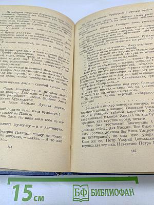 Слово и дело. Книга 1. Царица престрашного зраку