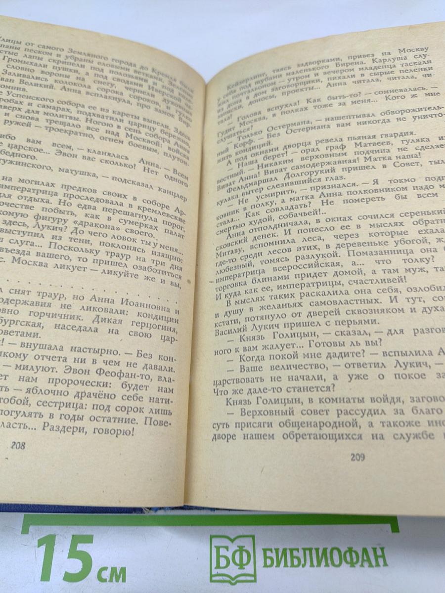 Слово и дело. Книга 1. Царица престрашного зраку