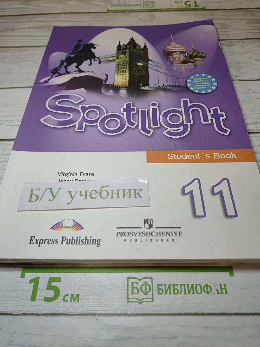 Английский язык. 11 класс. Учебник. Spotlight. Student's Book