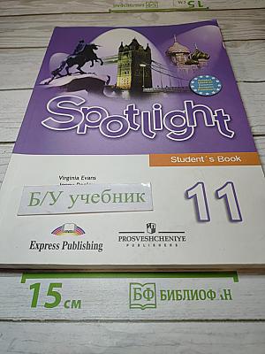 Английский язык. 11 класс. Учебник. Spotlight. Student's Book