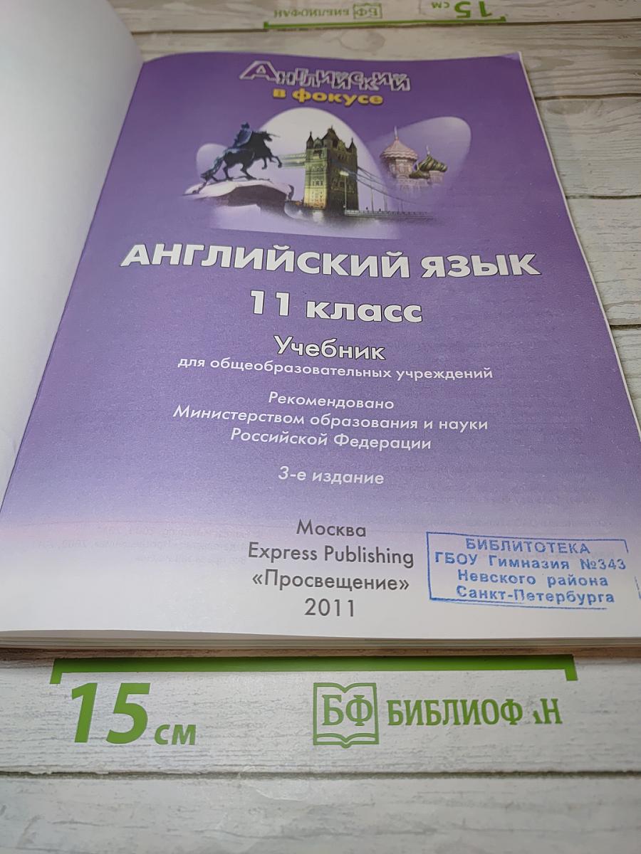 Английский язык. 11 класс. Учебник. Spotlight. Student's Book