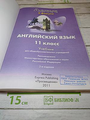 Английский язык. 11 класс. Учебник. Spotlight. Student's Book