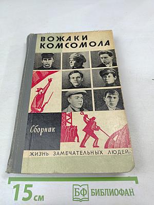Вожаки комсомола. Сборник