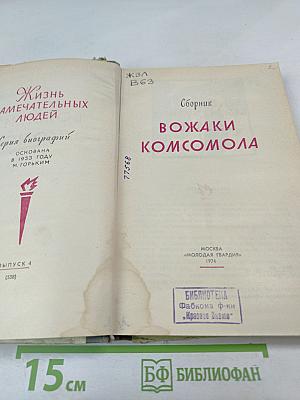 Вожаки комсомола. Сборник