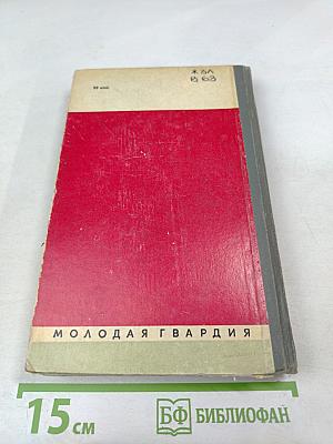 Вожаки комсомола. Сборник